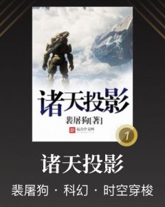 ​这几本穿梭万界的完本小说，带你走进奇幻瑰丽的诸天世界