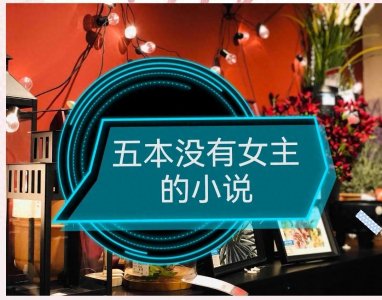 ​盘点五本无女主的精品小说，女人只会影响我拔剑的速度