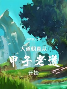 ​推荐3本仙侠玄幻小说，质量不错就是还在连载，不介意的可以瞅瞅