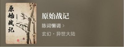 ​推荐十本原始流小说，主角穿越原始世界，带领部落崛起壮大