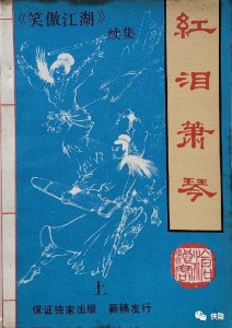 ​金庸武侠小说续书谈（九）《倚天屠龙记》续书之《矫龙惊蛇录》上
