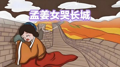 ​孟姜女：哭长城的背后，藏着怎样的历史与情感？