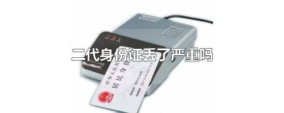 ​二代身份证丢失怎么补办 二代身份证丢了挂失