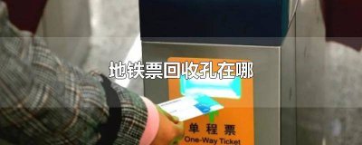 ​地铁单程票回收孔在哪 南京地铁票回收孔在哪