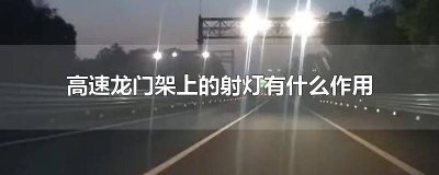 ​高速上龙门架上的灯太亮怎么办 高速龙门架射灯
