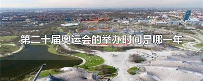 ​第十一届奥运会在哪年举行的 第十届奥运会在哪里举行的