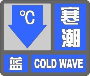 ​青岛市气象台继续发布寒潮蓝色预警信号