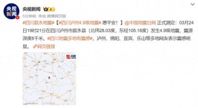 ​突发：四川泸州4.9级地震
