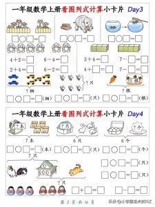 ​一年级数学看图列式计算小卡片已更新！赶紧练起来！