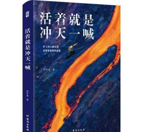 陈年喜活着就是冲天一喊(陈年喜现状) 陈年喜 天一 第1张