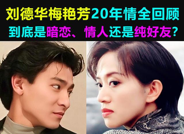 梅艳芳和刘德华情感史（刘德华梅艳芳20年情全回顾）(15)