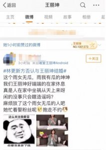 ​王丽坤点赞林更新否认婚讯微博 王丽坤结婚了吗
