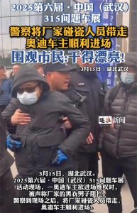 ​我亲历的3·15车展“碰瓷”事件：奥迪车主维权记