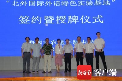 ​海南省农垦实验中学携手北京外国语大学国际教育集团打造外语特色实验基地