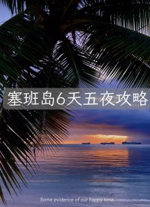 ​2023年必去的海岛，塞班岛旅游攻略，6天5夜攻略~