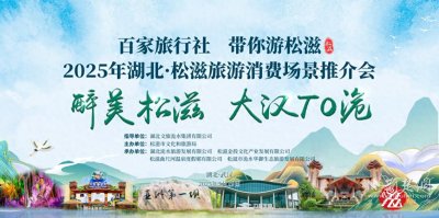 ​2025年松滋文旅消费场景推介会在汉举行