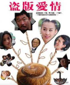 ​高尚君：黄圣依杨子颖儿刘桦周晓鸥姜超主演的电影《盗版爱情》