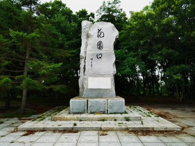 ​坦诚记录中华民族遭受外敌入侵耻辱的花园口遗址