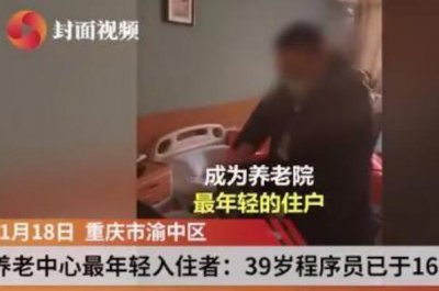 ​39岁网络程序员入住养老院?他恢复得挺好，养老院有康复功能
