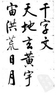 ​《千字文》简介和全文