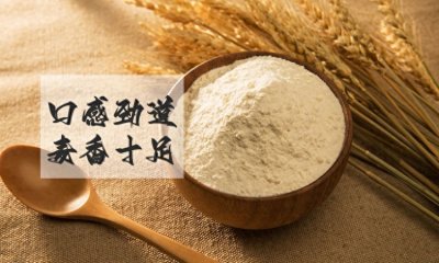 ​田坤道|高筋面粉与低筋面粉，用途与区分