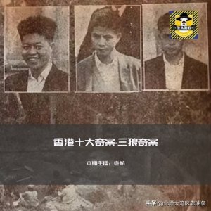 ​香港十大奇案“三狼案”（下）