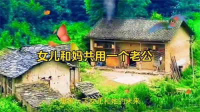 ​民间故事女儿和妈共用一个老公