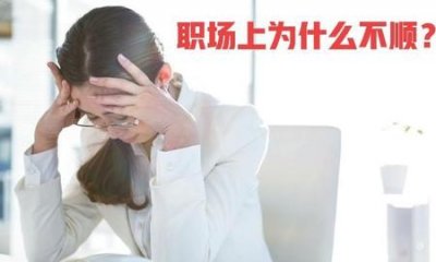​什么样的人会被排挤(职场被人排挤)