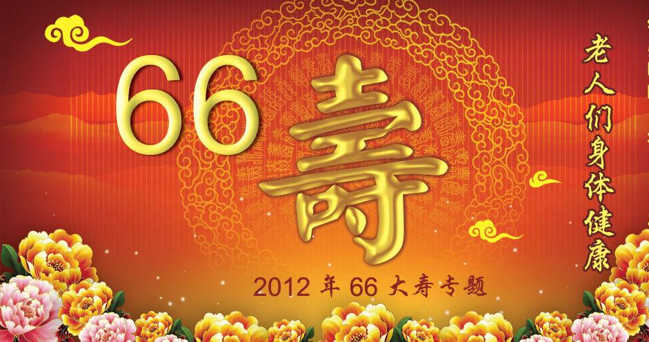 六十六大寿祝福语(关于六十六大寿祝福语)
