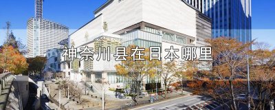 ​神奈川县在日本哪里