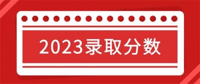 最高分586!桂林电子科技大学2023年录取分数统计