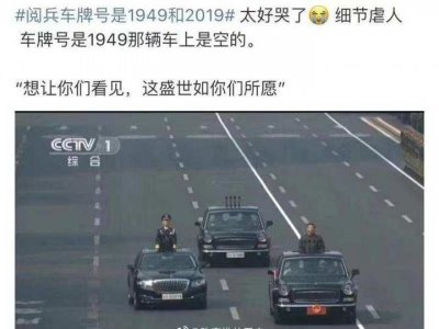 ​阅兵车牌号是1949和2019！网友：这细节，瞬间哭了