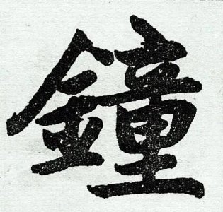 ​“钟”姓源流