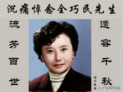 ​著名秦腔表演艺术家全巧民老师与世长辞