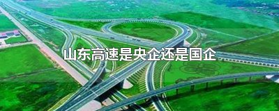 ​山东高速是央企还是国企