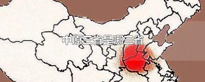 ​中原三省是哪三省