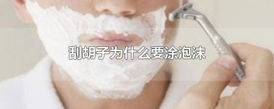 ​刮胡子为什么要涂泡沫