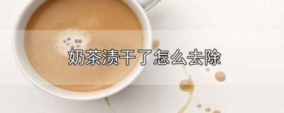 ​奶茶渍干了怎么去除掉 奶茶渍干了怎么去除小妙招