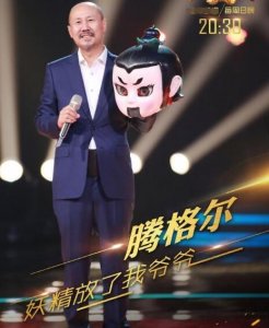 ​蒙面唱将猜猜猜妖精放了我爷爷是谁