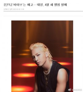 ​期待！太阳将4月25日回归 时隔六年再次发布专辑