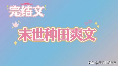 ​推文，6本高口碑，末世种田文，重生回到末世前卖房回到老家开荒