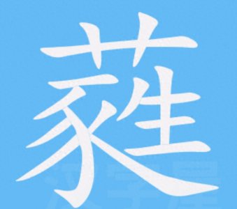 ​“蕤”怎么读？什么意思？