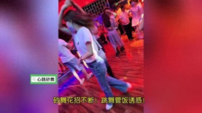 ​成都砂莎舞花招不断！跳舞厅西安管饭诱惑！