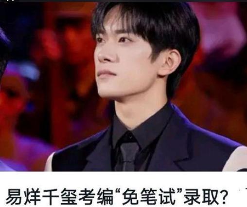 易烊千玺考编再惹争议（未受考编风波影响）(8)