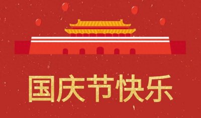 ​国庆节，祖国的生日
