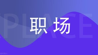 ​为什么不要轻易从国企离职