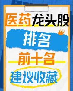 ​医药龙头股排名前十名