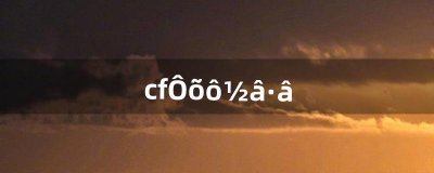 ​cf怎么解封（cf封号10年解封申诉)