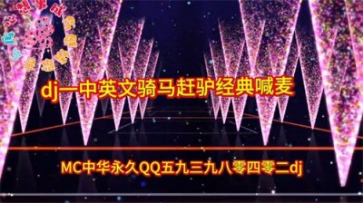 ​我发布了一条视频，快来dj一中英文骑马赶驴经典喊麦舞曲一新舞