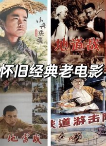 ​十部经典怀旧老电影：战火岁月中的光影传奇